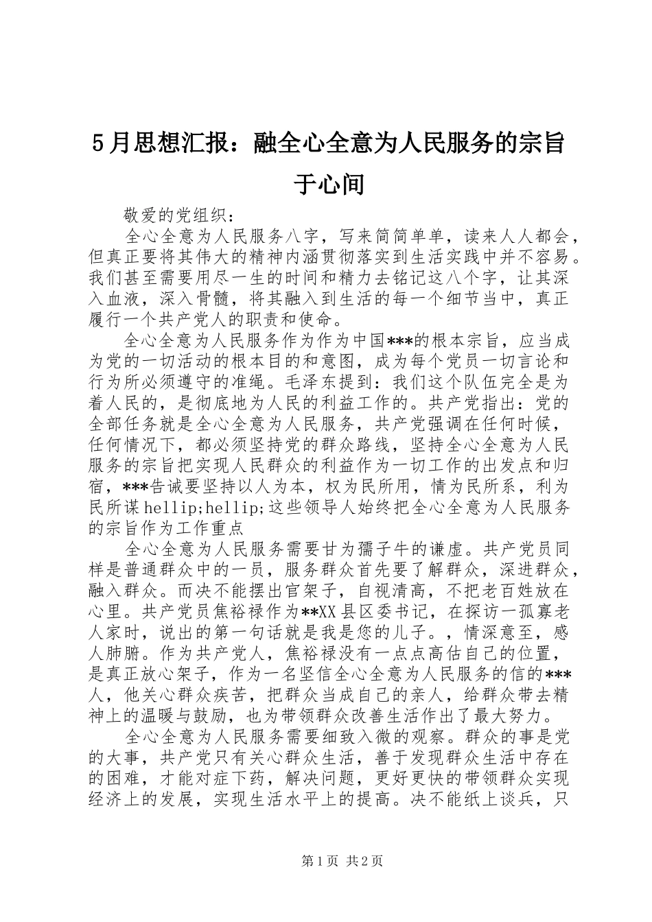 5月思想汇报：融全心全意为人民服务的宗旨于心间_第1页