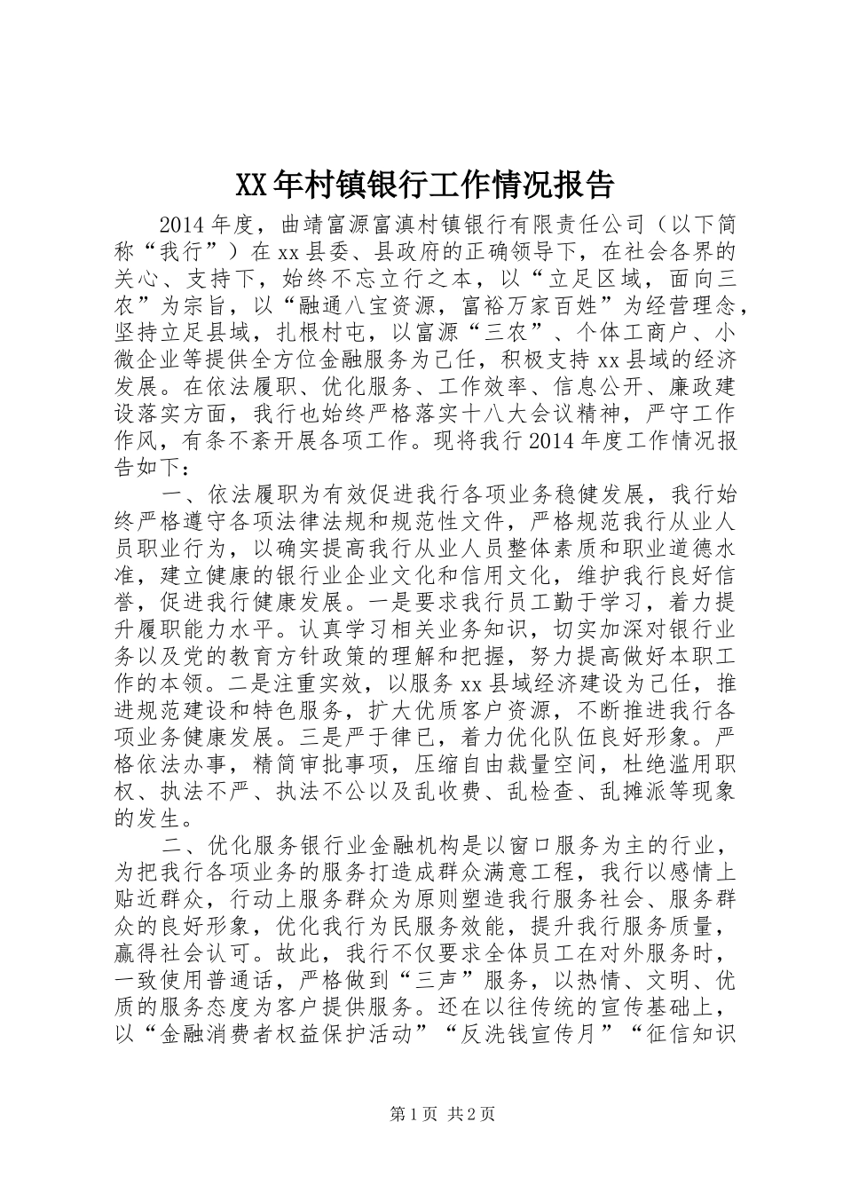XX年村镇银行工作情况报告_第1页