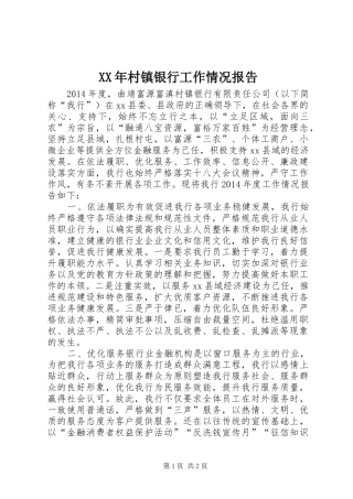 XX年村镇银行工作情况报告