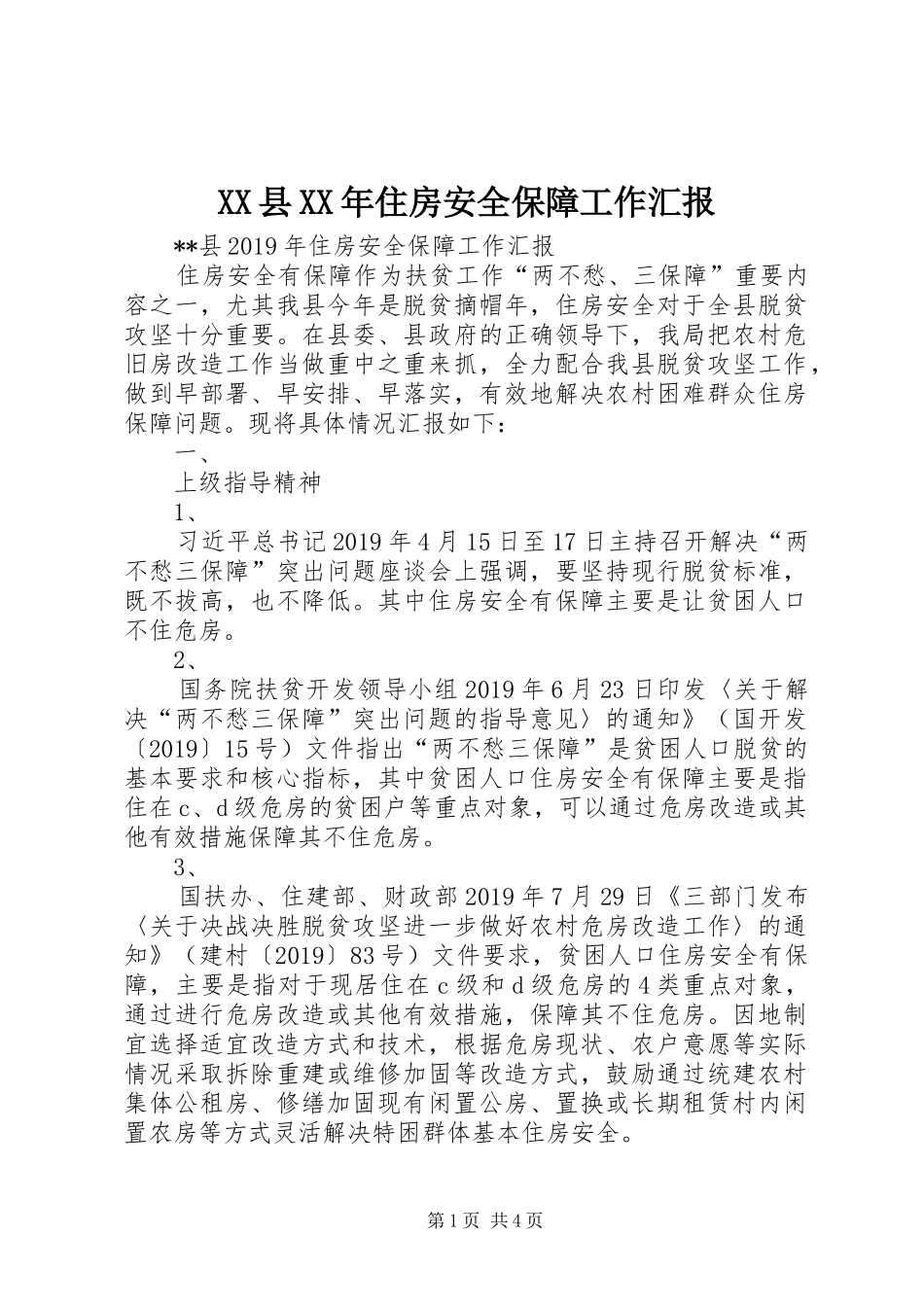 XX县XX年住房安全保障工作汇报_第1页