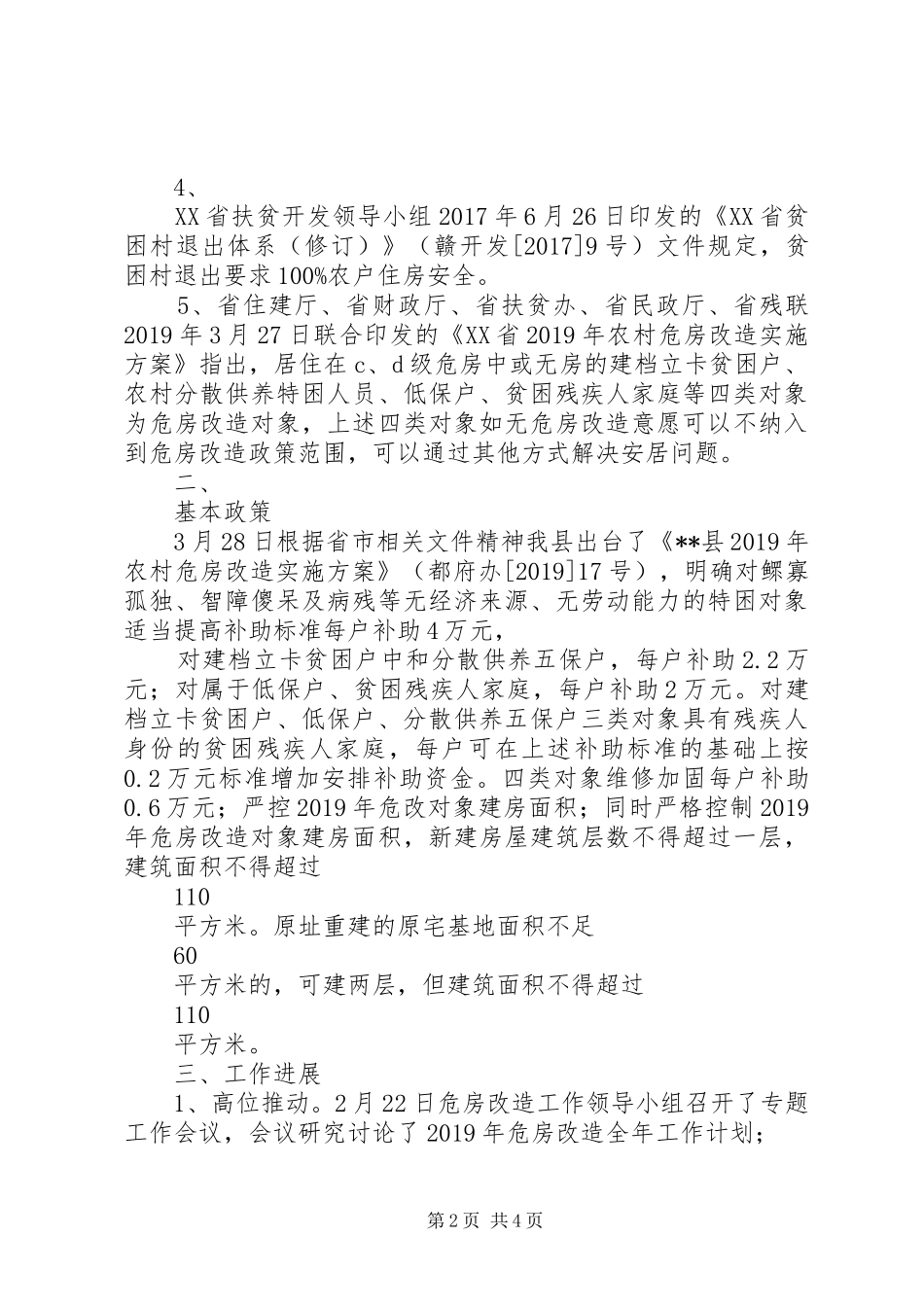 XX县XX年住房安全保障工作汇报_第2页