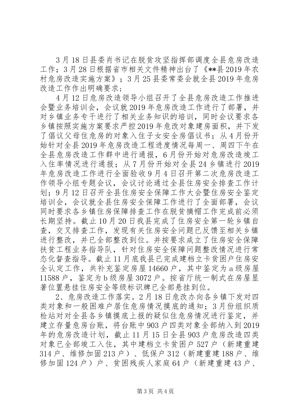 XX县XX年住房安全保障工作汇报_第3页