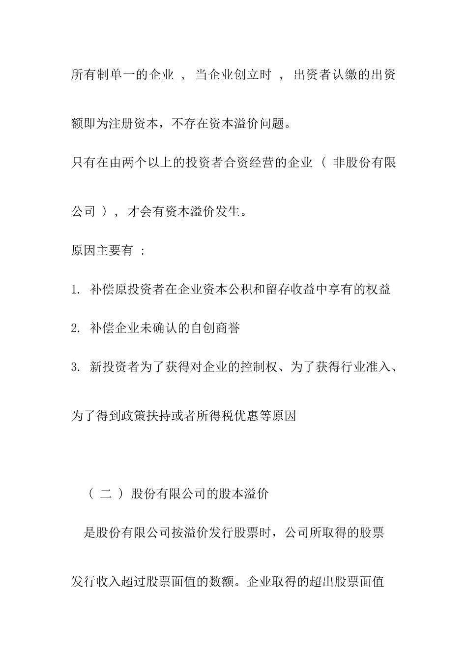 企业财务资本公积的形成及核算_第2页