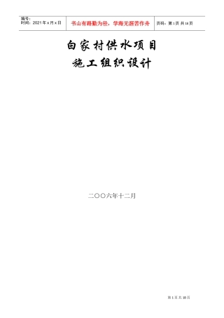 白家村镇供水工程施工组织设计方案(DOC24页)