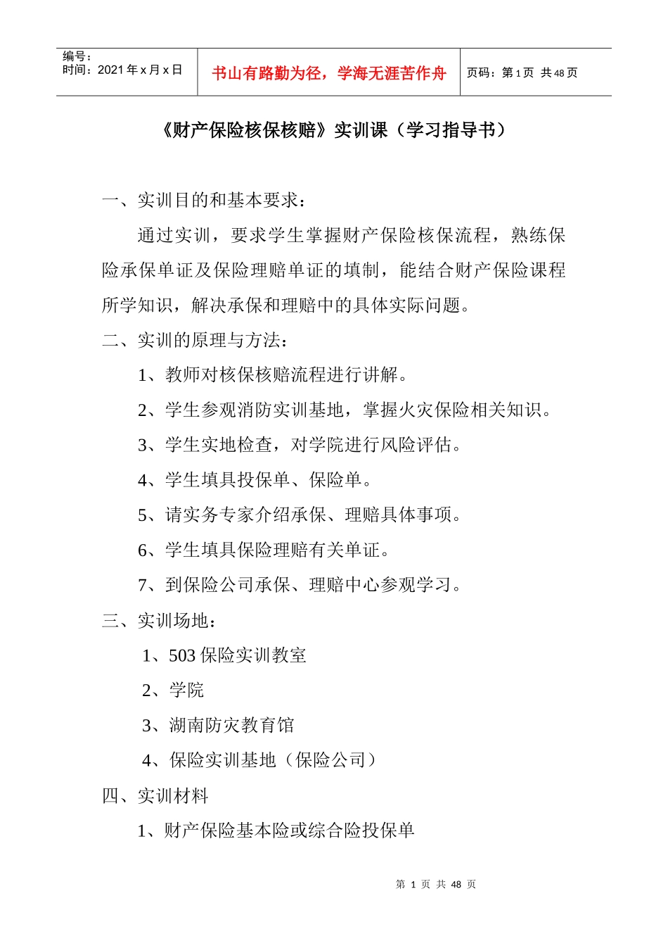 财产保险核保核赔实训要求_第1页