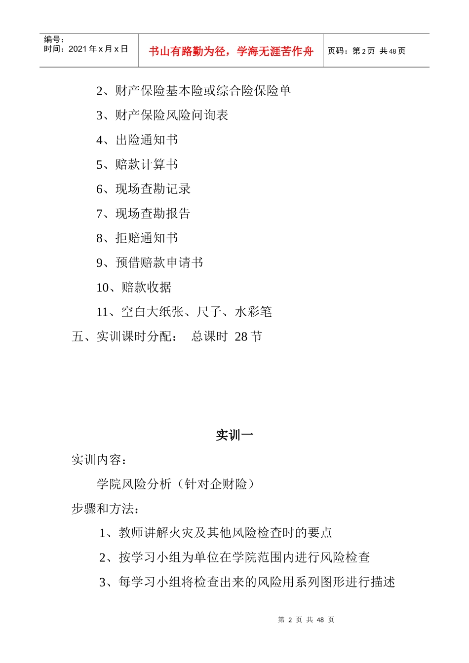 财产保险核保核赔实训要求_第2页