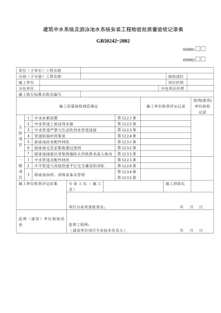 建筑中水系统及游泳池水系统安装工程检验批质量验收记录表01