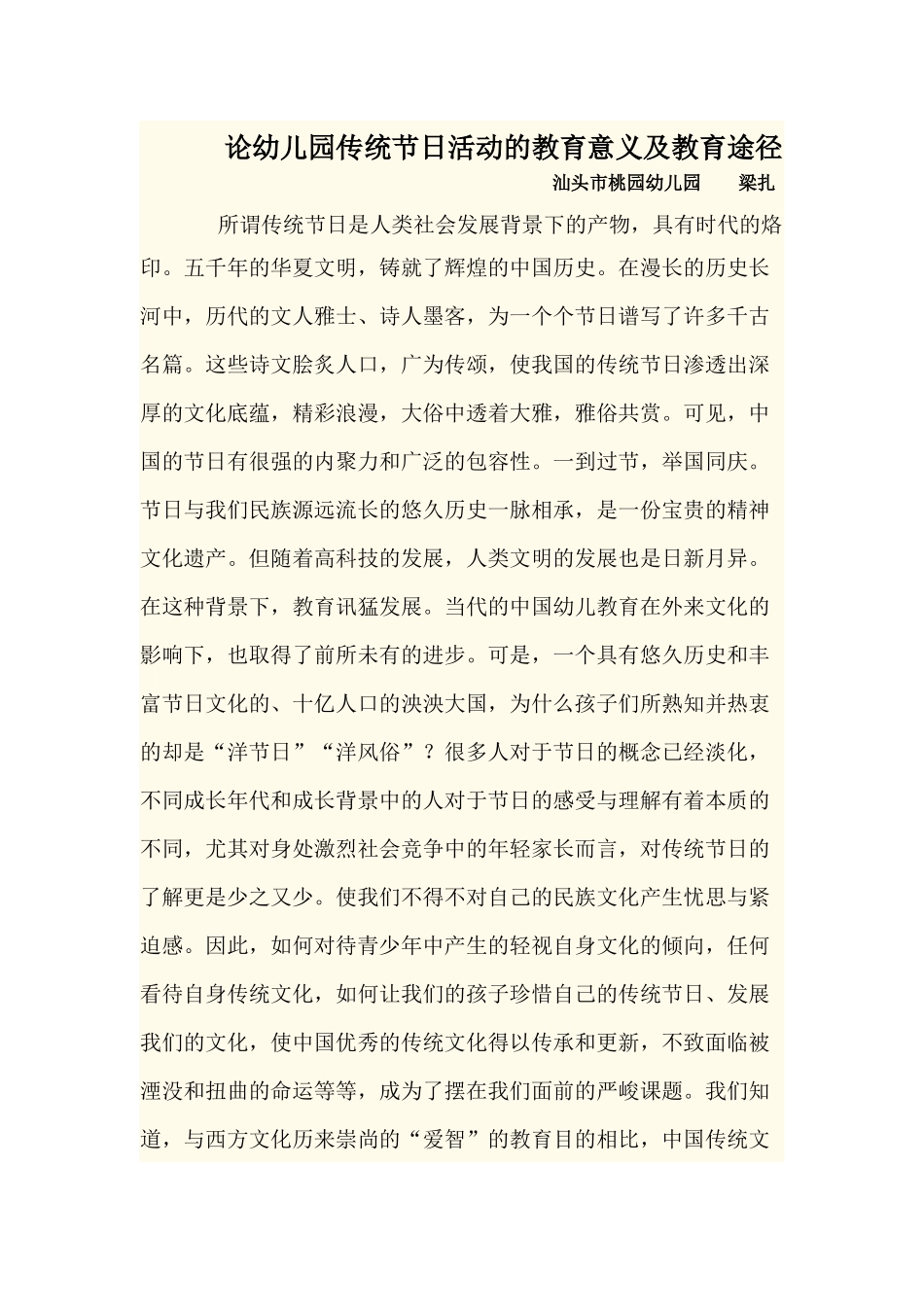 论幼儿园传统节日活动的教育意义及教育途径_第1页