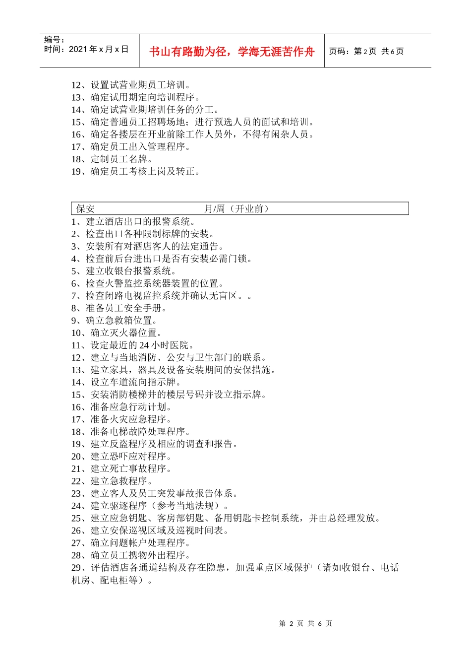 酒店开业筹备计划和开业后的管理_第2页