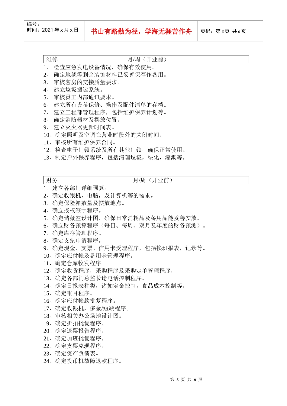 酒店开业筹备计划和开业后的管理_第3页