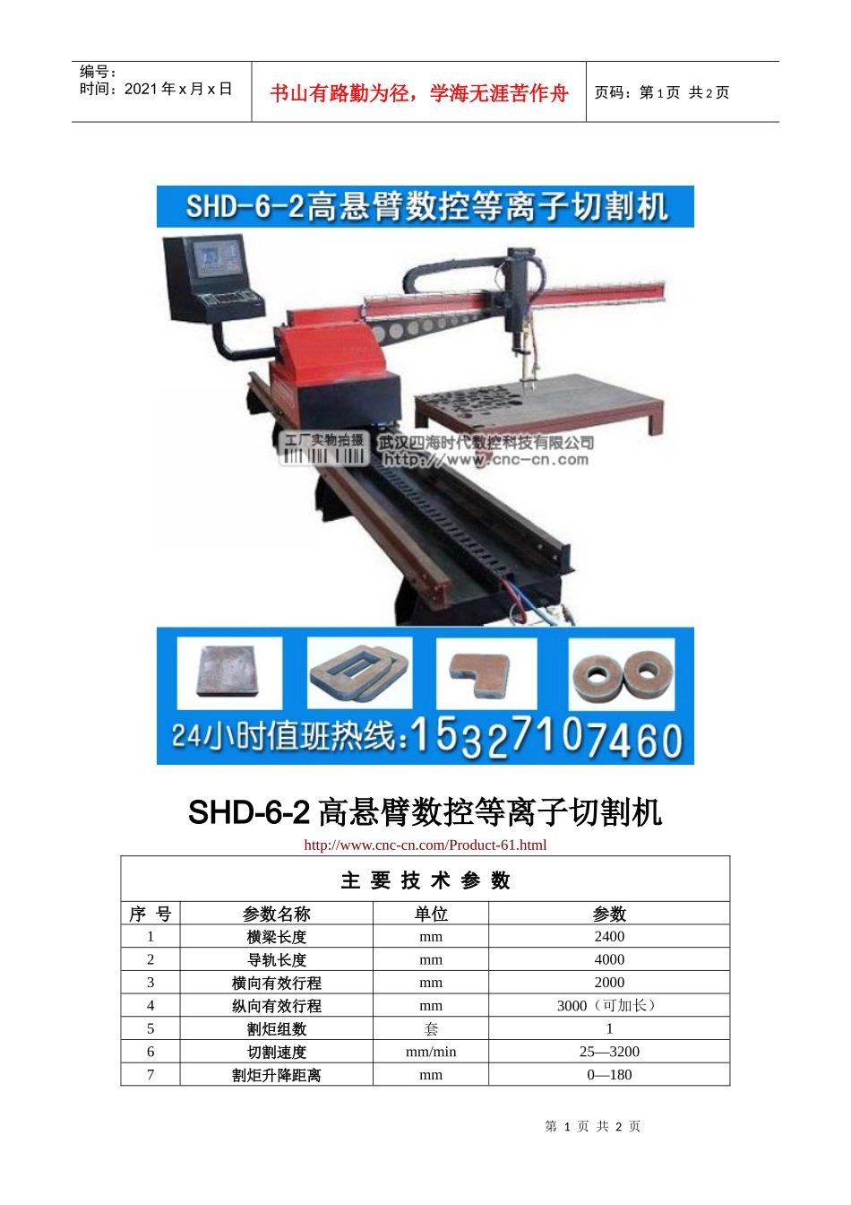 高悬臂数控等离子切割机SHD-6-2型技术参数_第1页