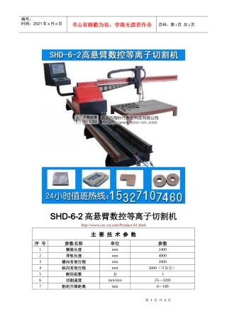 高悬臂数控等离子切割机SHD-6-2型技术参数