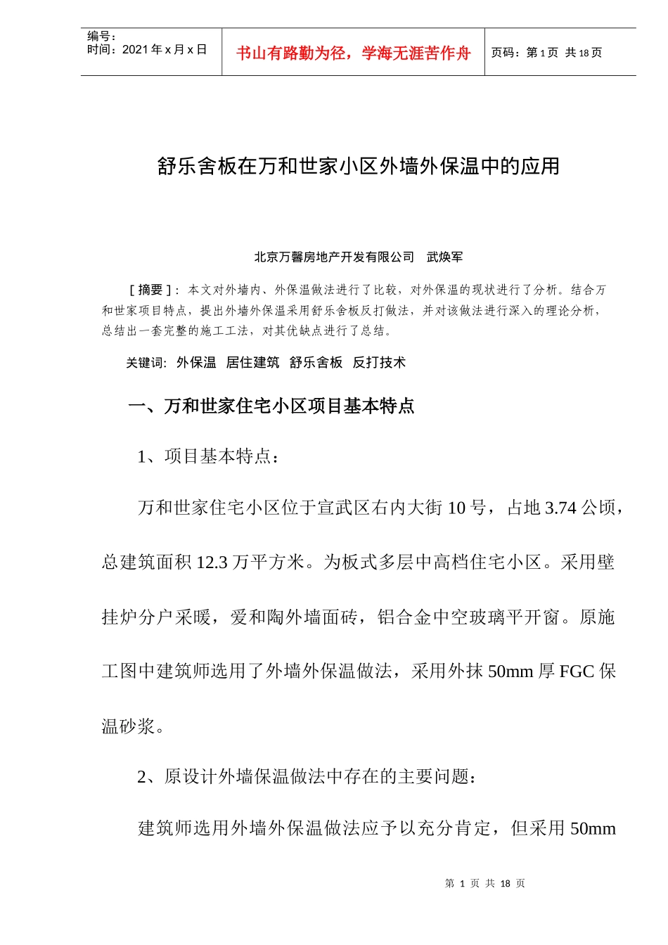 舒乐舍板在万和世家小区外墙外保温中的应用(doc14)(1)_第1页