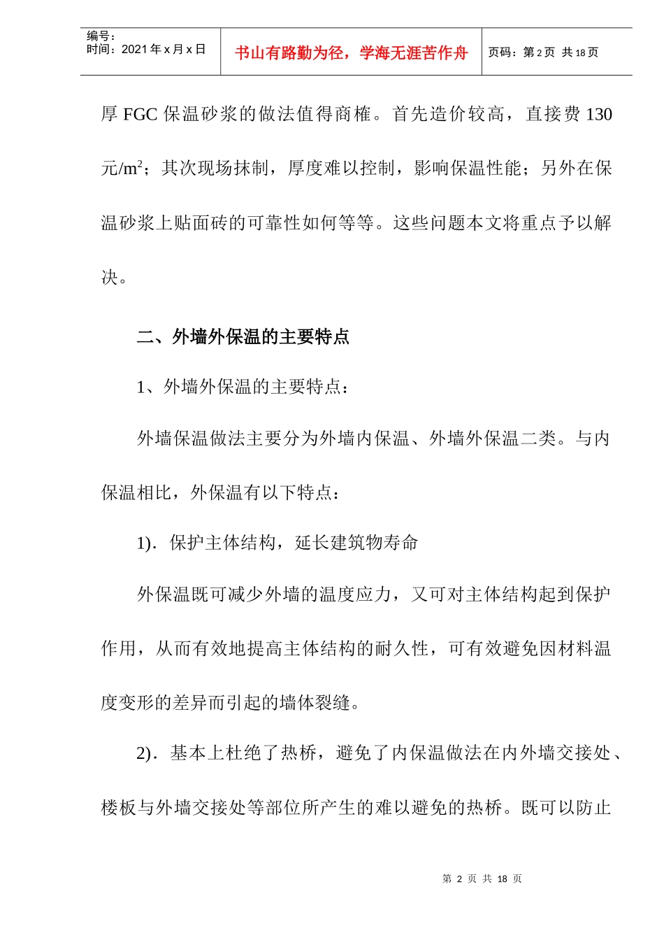 舒乐舍板在万和世家小区外墙外保温中的应用(doc14)(1)_第2页