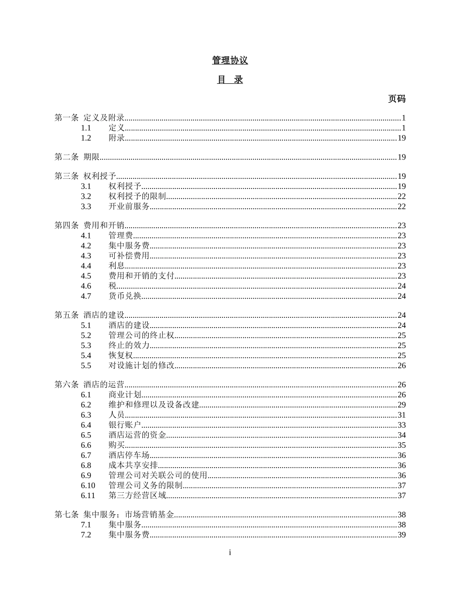 酒店管理协议_第2页