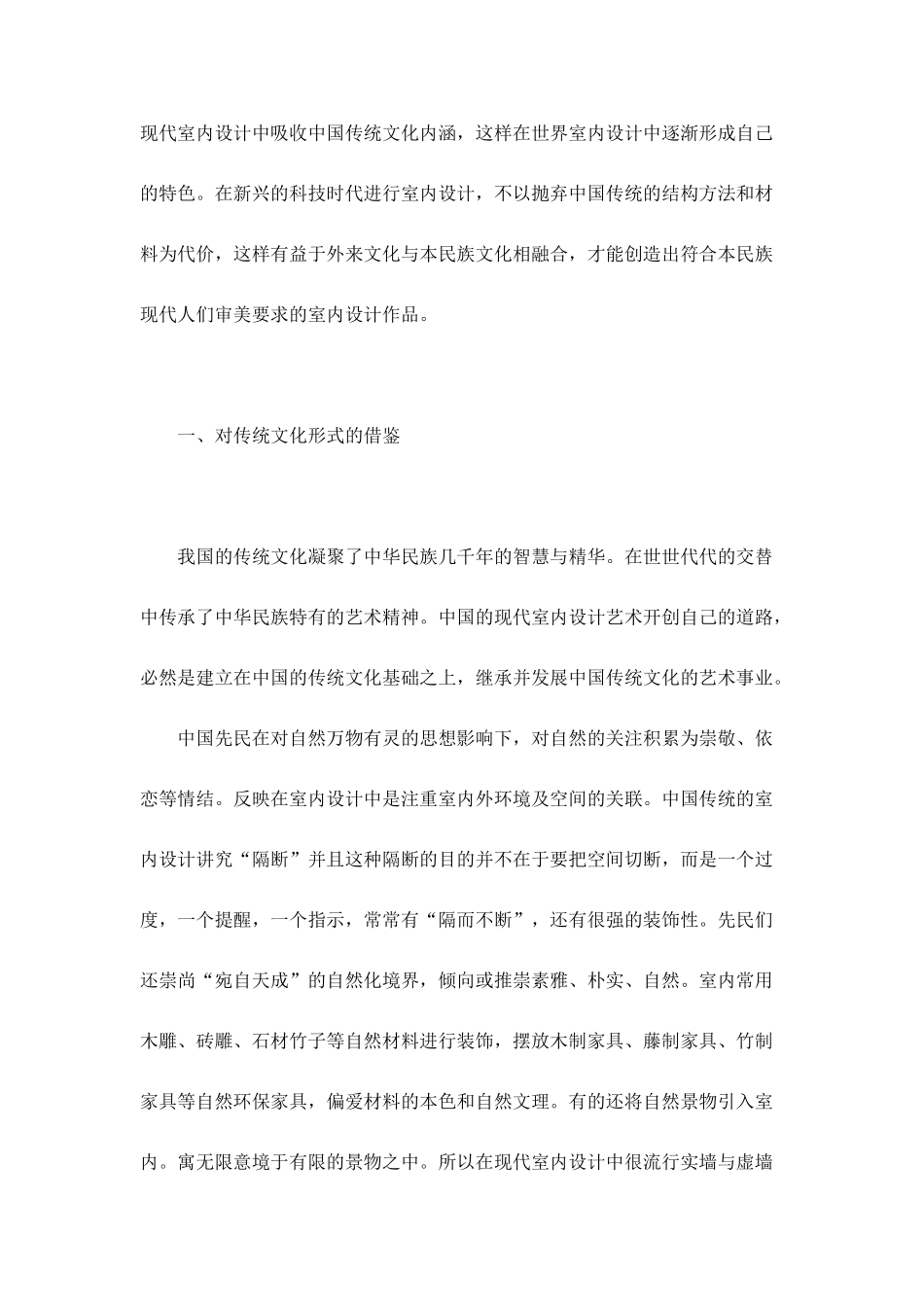 浅论现代室内设计中对传统文化的应用_第2页