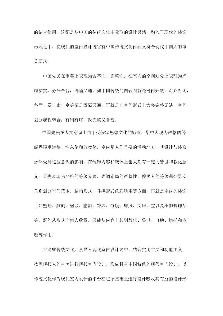 浅论现代室内设计中对传统文化的应用_第3页