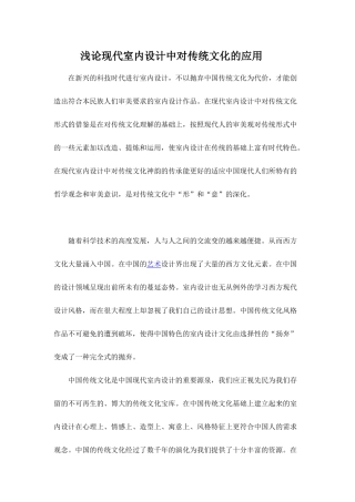 浅论现代室内设计中对传统文化的应用