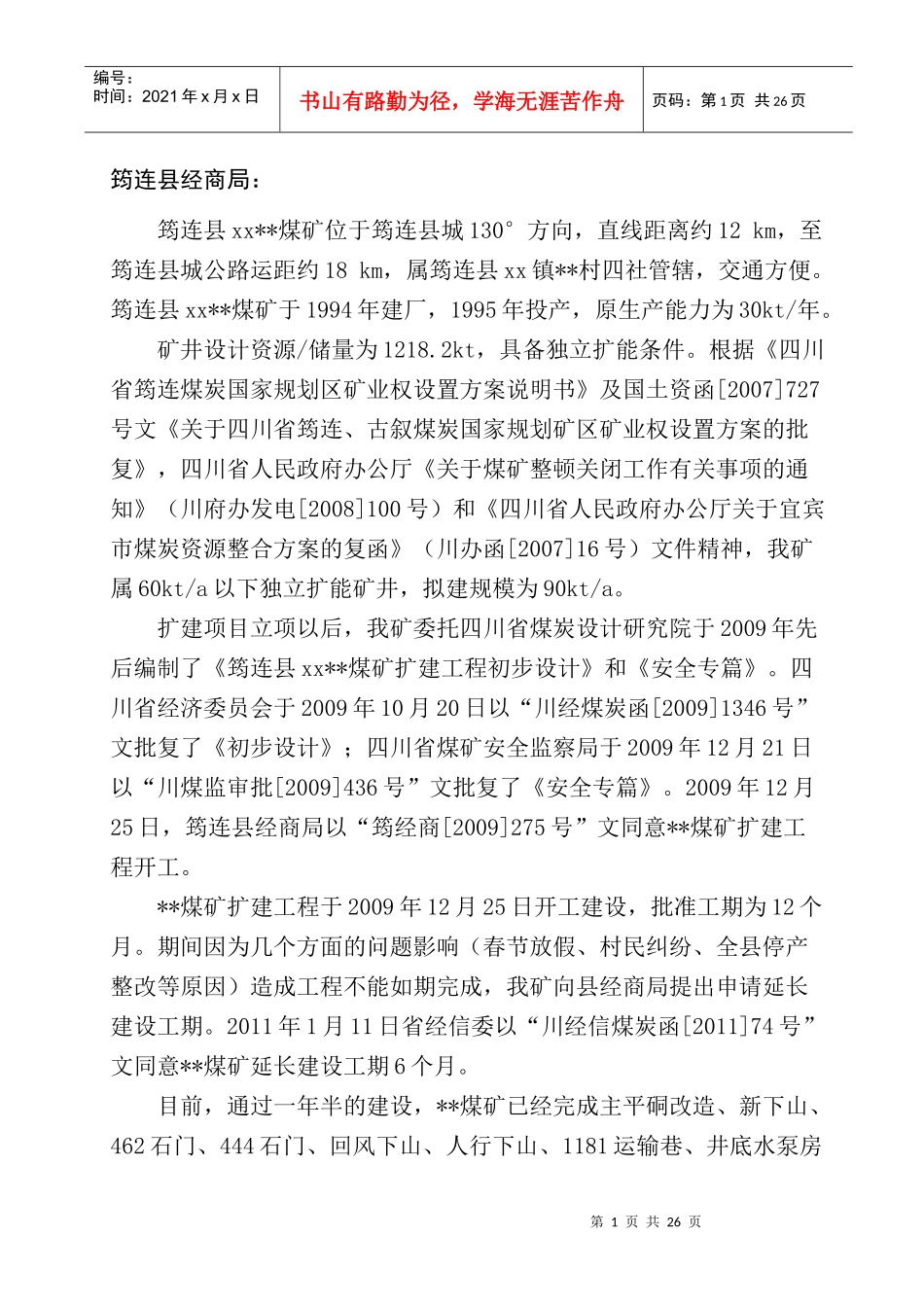 筠连县某煤矿技改工程联合试运转_第2页