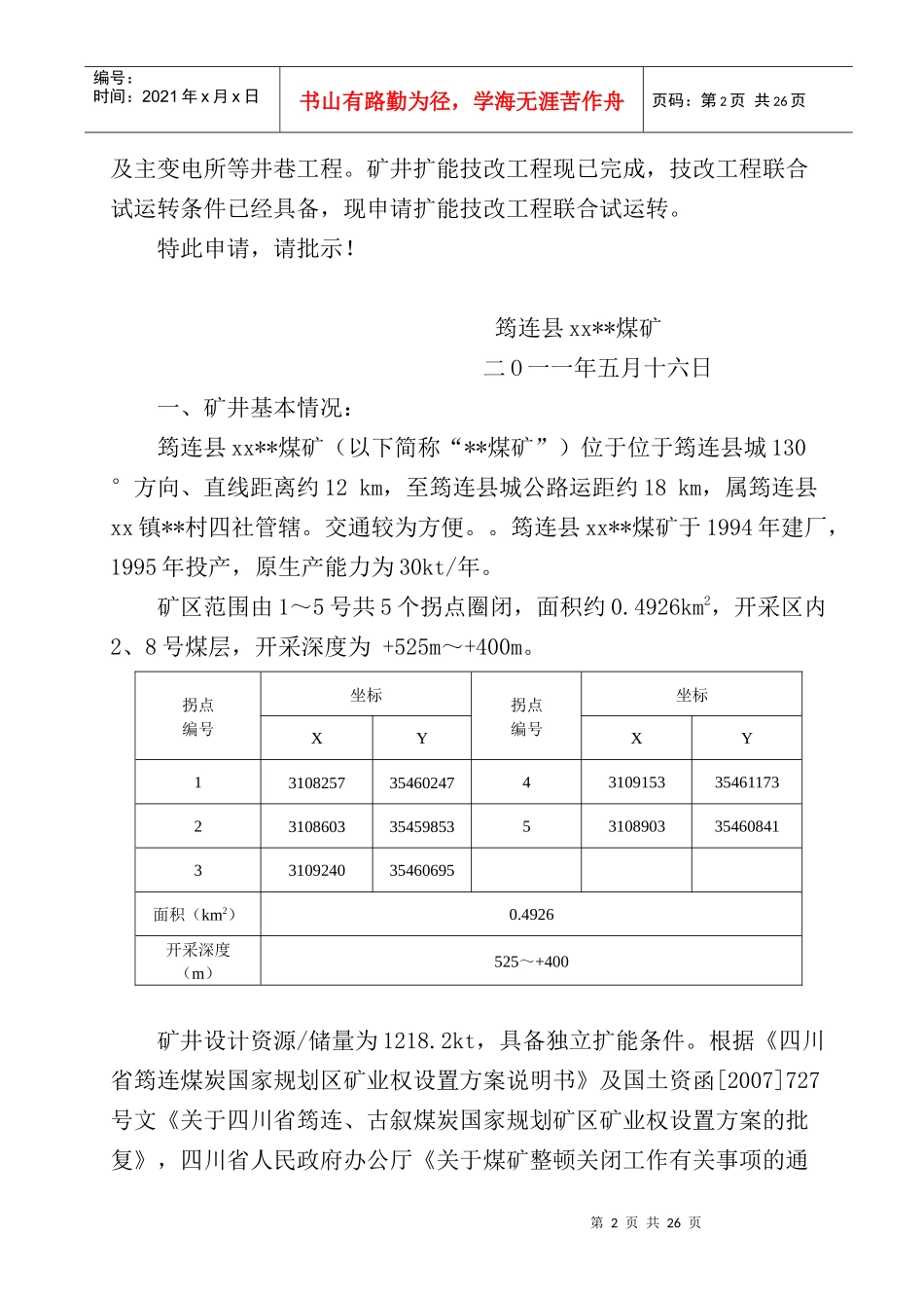 筠连县某煤矿技改工程联合试运转_第3页
