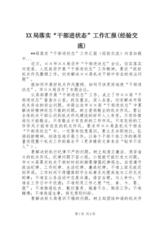 XX局落实“干部进状态”工作汇报(经验交流)