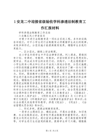 1安龙二中迎接省级验收学科渗透法制教育工作汇报材料
