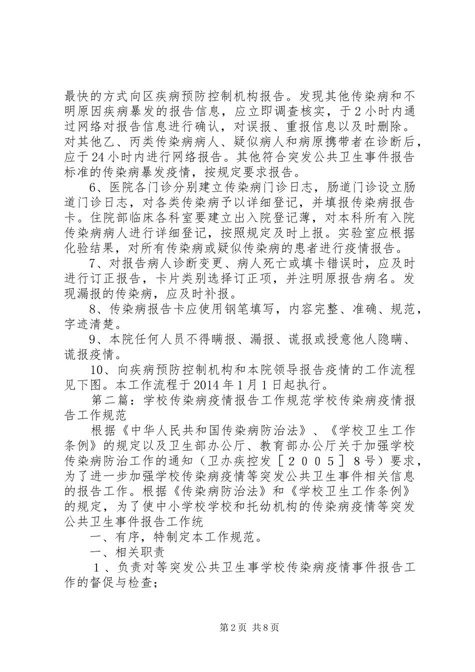传染病疫情报告工作规范_第2页