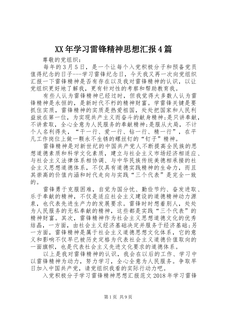 XX年学习雷锋精神思想汇报4篇_第1页