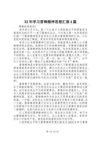XX年学习雷锋精神思想汇报4篇