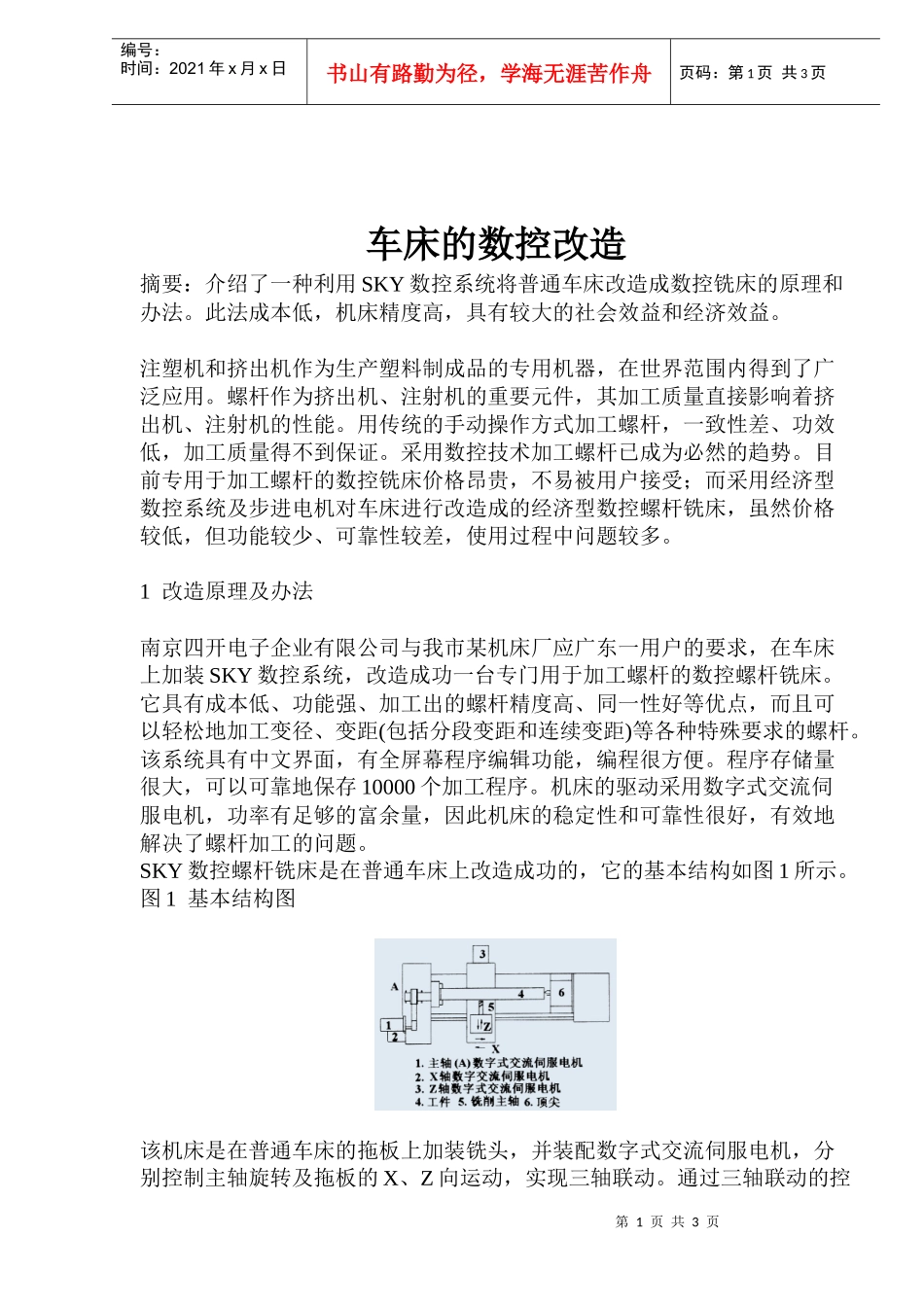 车床的数控改造(1)_第1页
