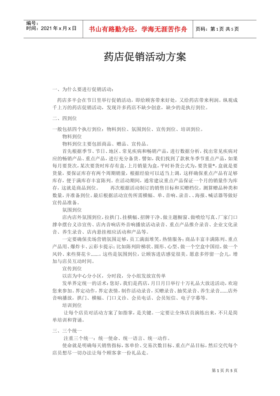 药店促销活动方案(DOC7页)_第1页