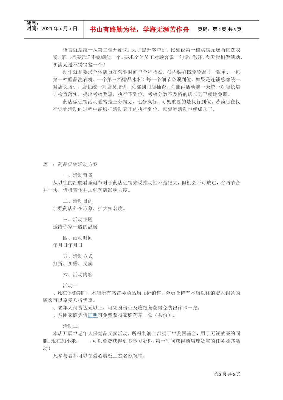 药店促销活动方案(DOC7页)_第2页