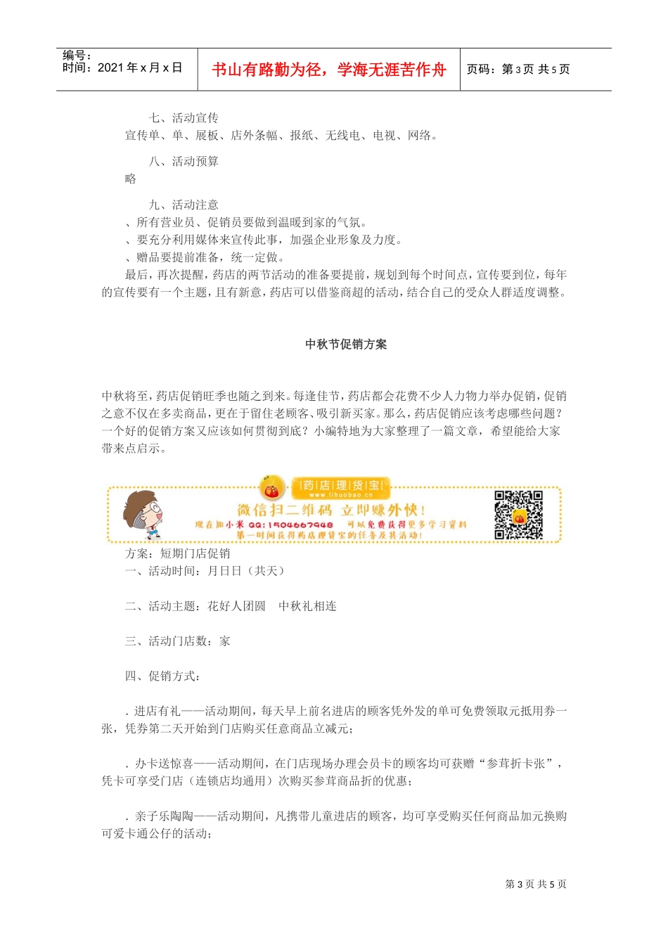 药店促销活动方案(DOC7页)_第3页