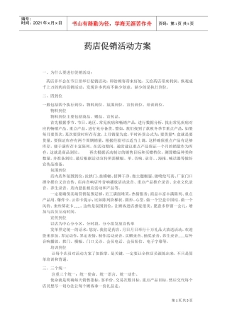 药店促销活动方案(DOC7页)