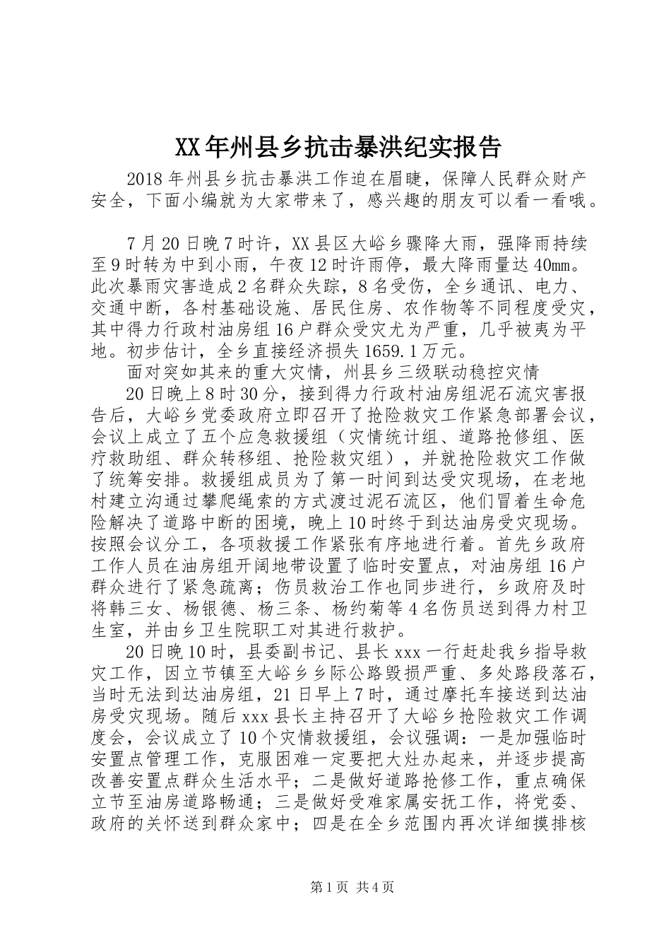 XX年州县乡抗击暴洪纪实报告_第1页