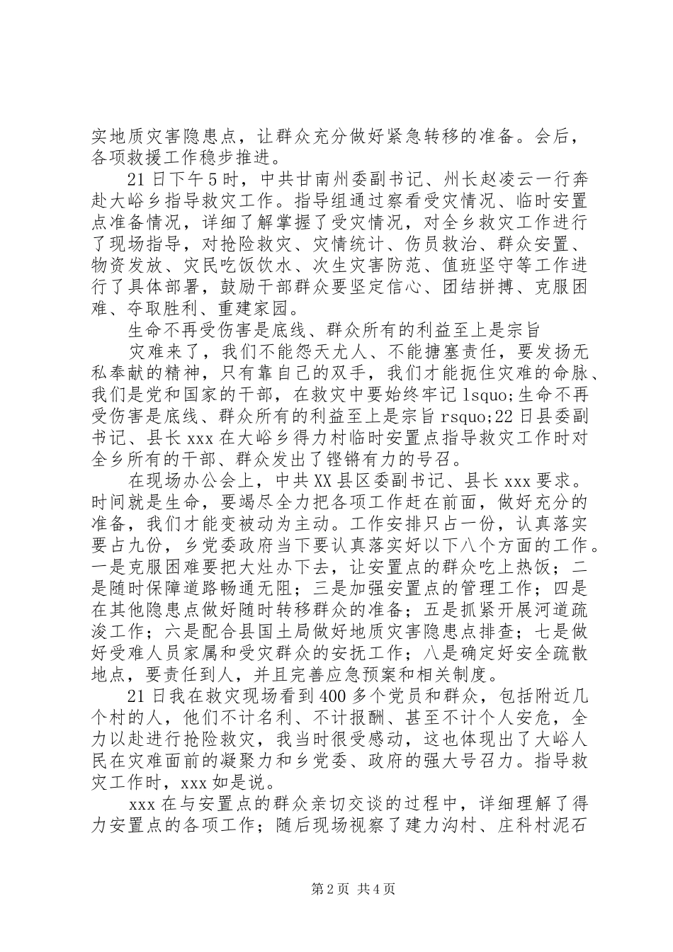 XX年州县乡抗击暴洪纪实报告_第2页