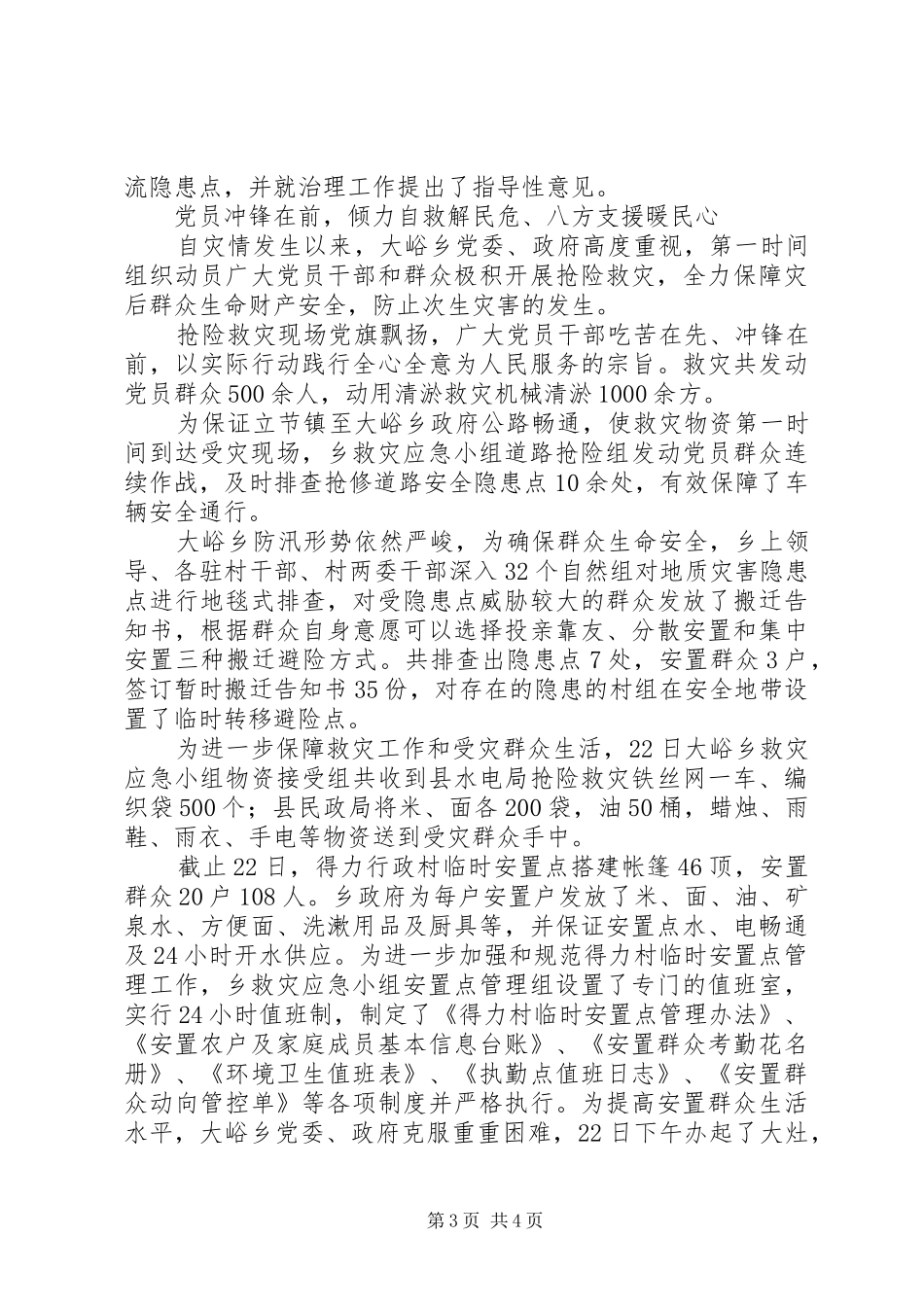 XX年州县乡抗击暴洪纪实报告_第3页