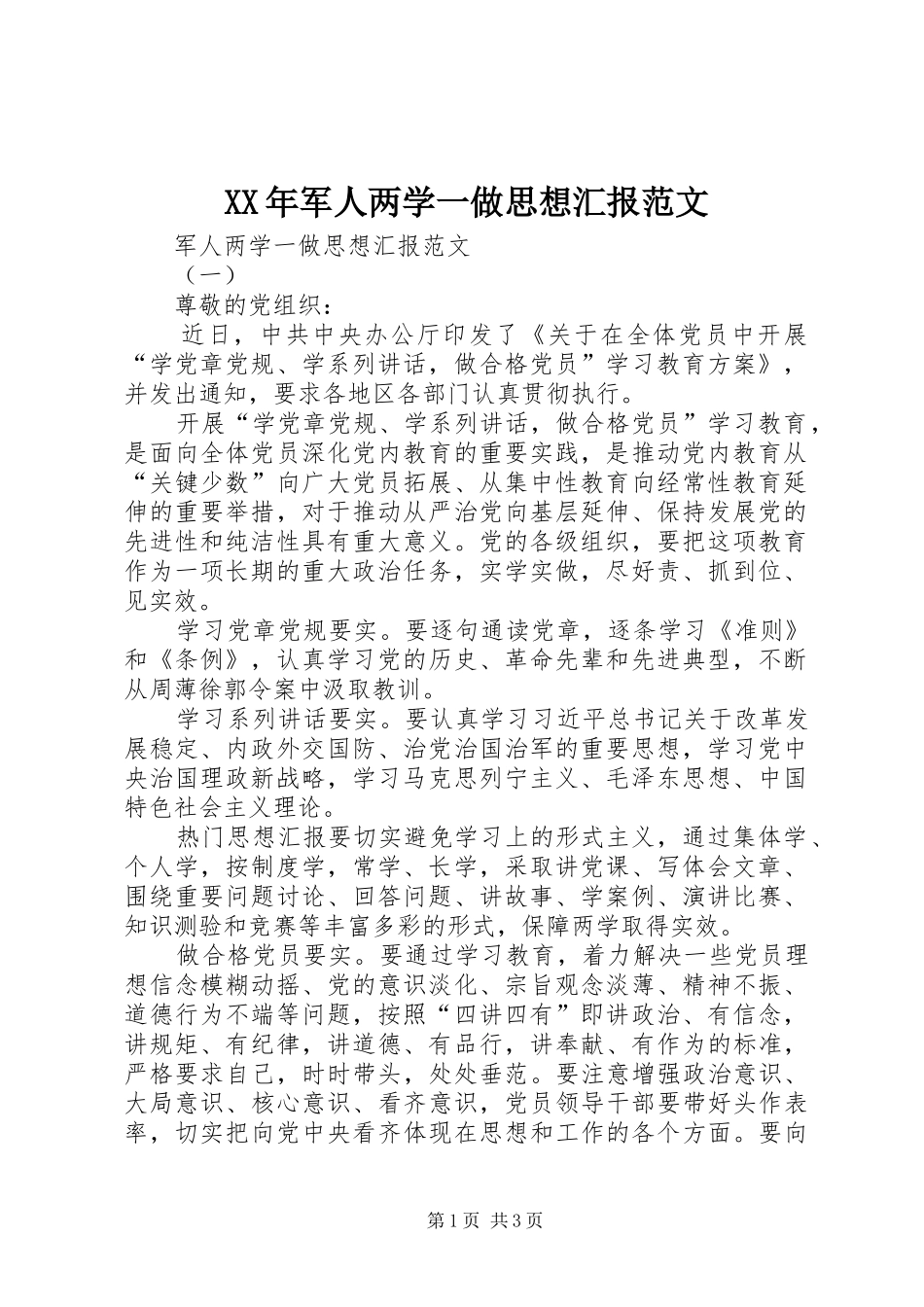 XX年军人两学一做思想汇报范文_第1页