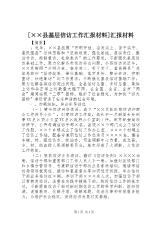 [××县基层信访工作汇报材料]汇报材料