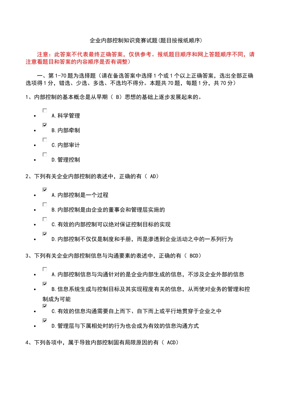 企业内控知识竞赛参考答案(对应报纸试题顺序) 2_第1页