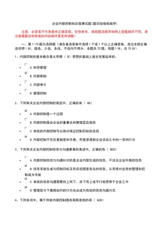 企业内控知识竞赛参考答案(对应报纸试题顺序) 2