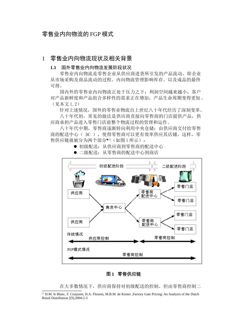 零售业内向物流的FGP模式_第1页