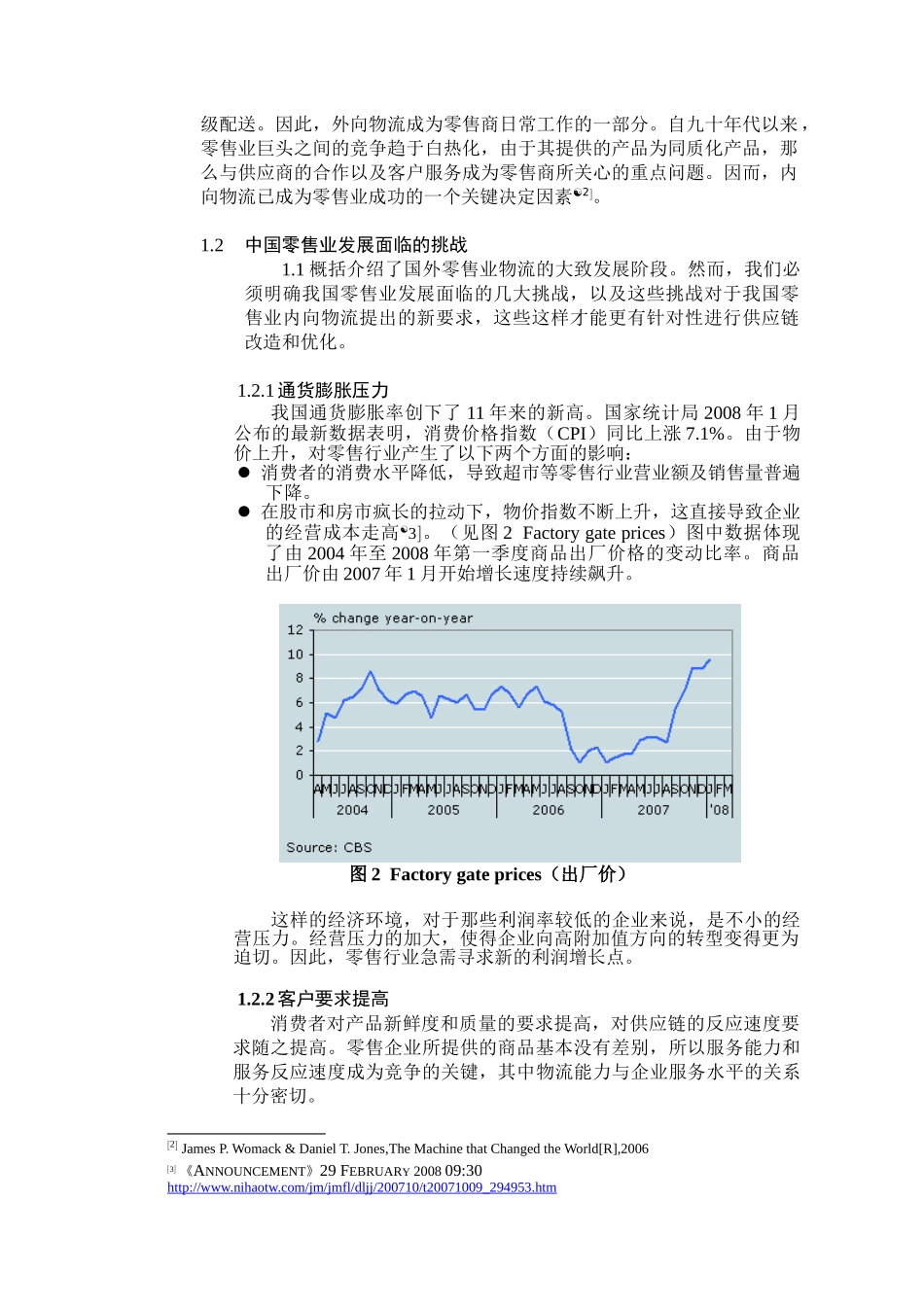 零售业内向物流的FGP模式_第2页