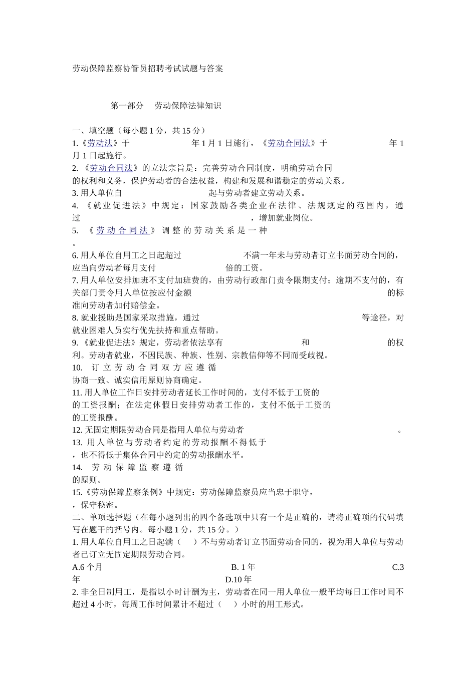 劳动保障监察协管员招聘考试试题与答案_第1页