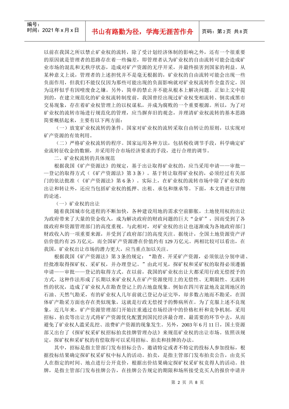 矿业权流转的重要意义与具体规范_第2页