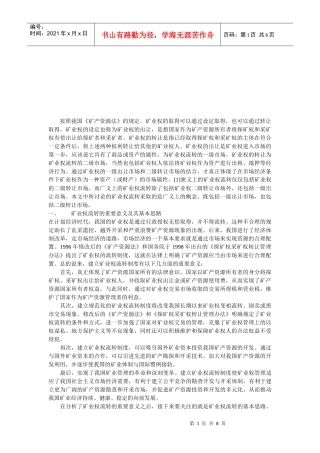 矿业权流转的重要意义与具体规范