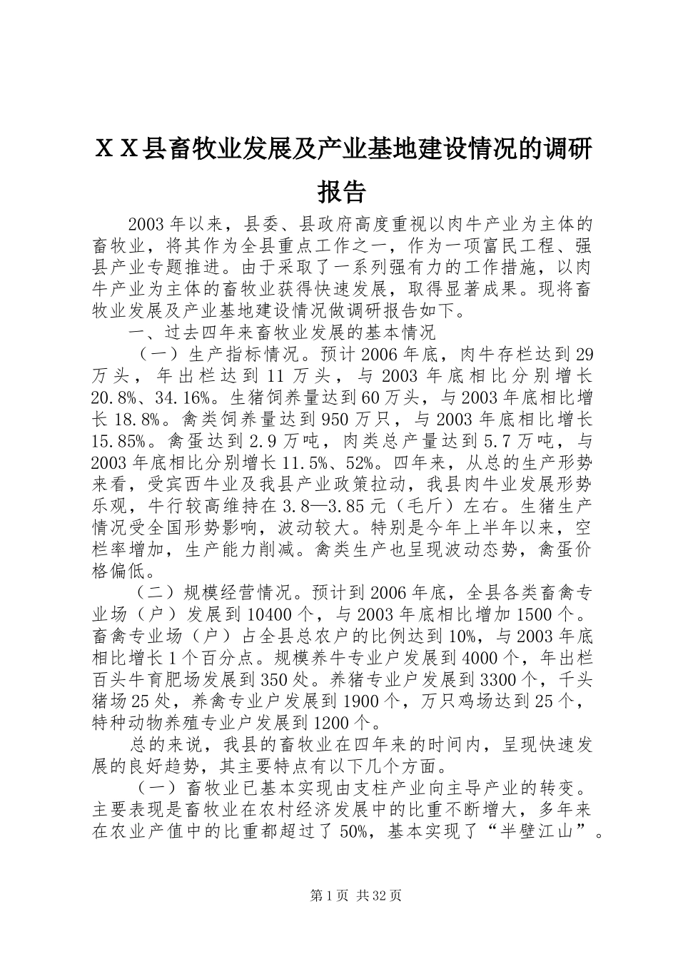 ＸＸ县畜牧业发展及产业基地建设情况的调研报告_第1页