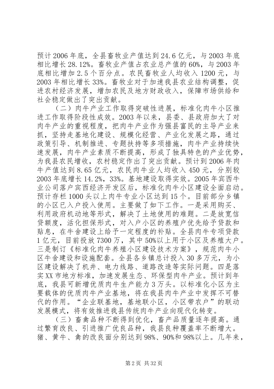 ＸＸ县畜牧业发展及产业基地建设情况的调研报告_第2页