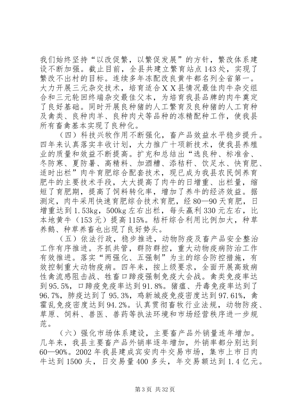 ＸＸ县畜牧业发展及产业基地建设情况的调研报告_第3页