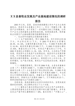 ＸＸ县畜牧业发展及产业基地建设情况的调研报告